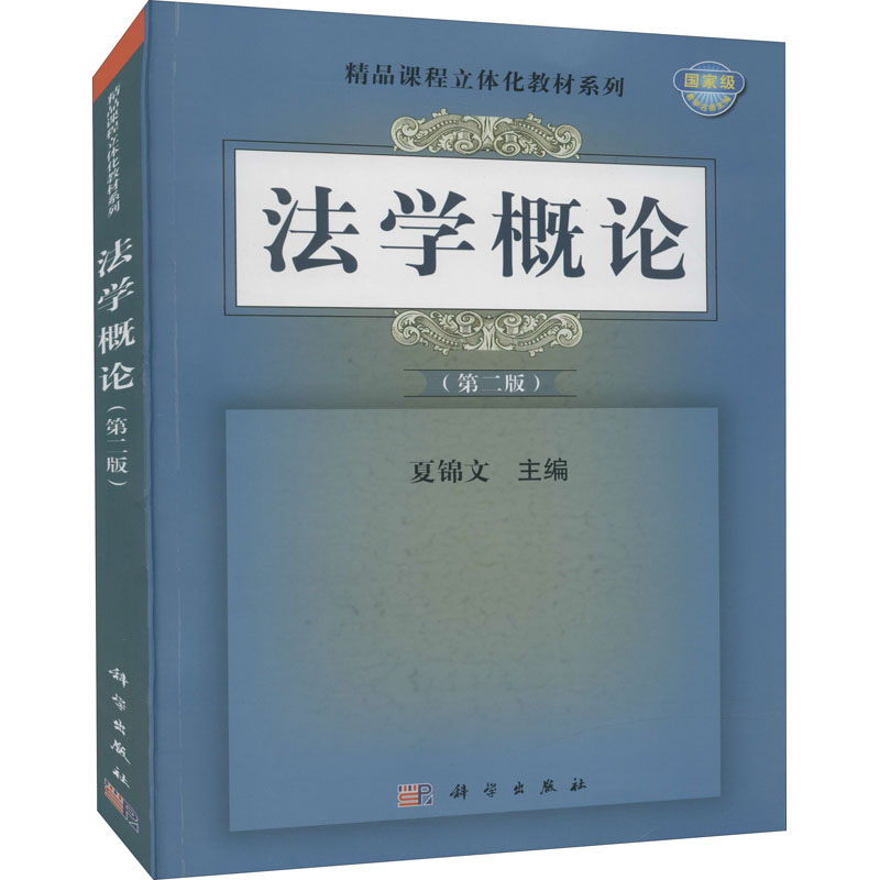 法学概论(第二版)