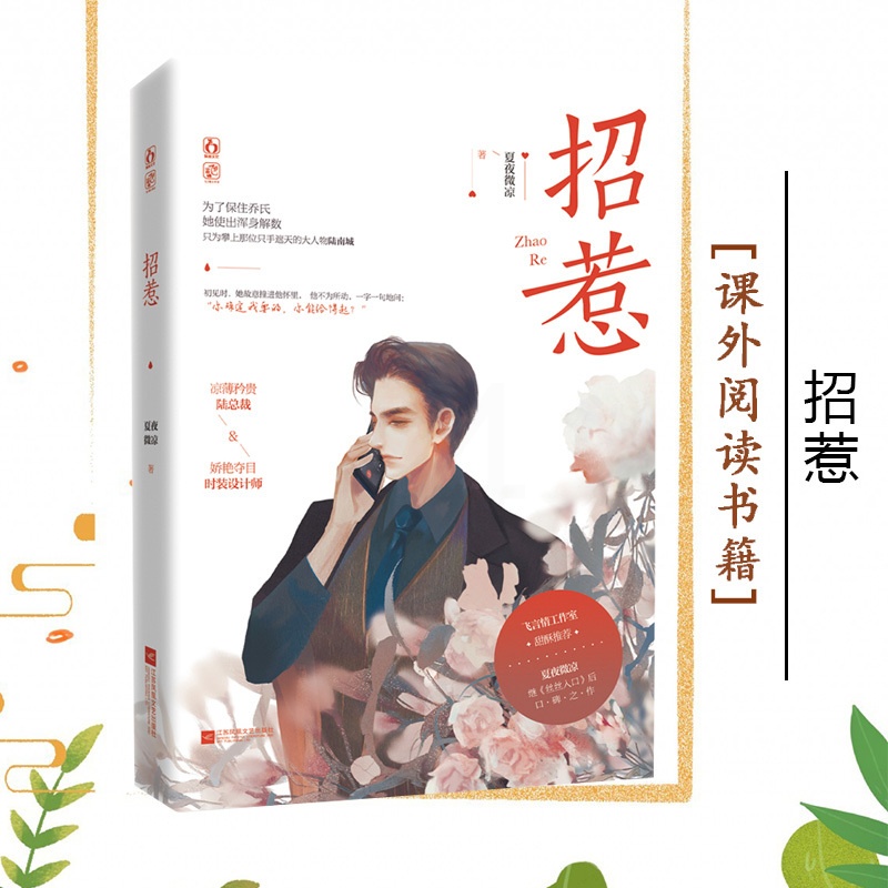 [醉染正版]招惹 夏夜微凉 凉薄矜贵陆总裁 娇艳夺目设计师 继丝丝入口后口碑之作 都市言情小说高清大图