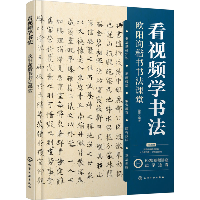 醉染图书看视频学书法 欧阳询楷书书法课堂9787122433428高清大图