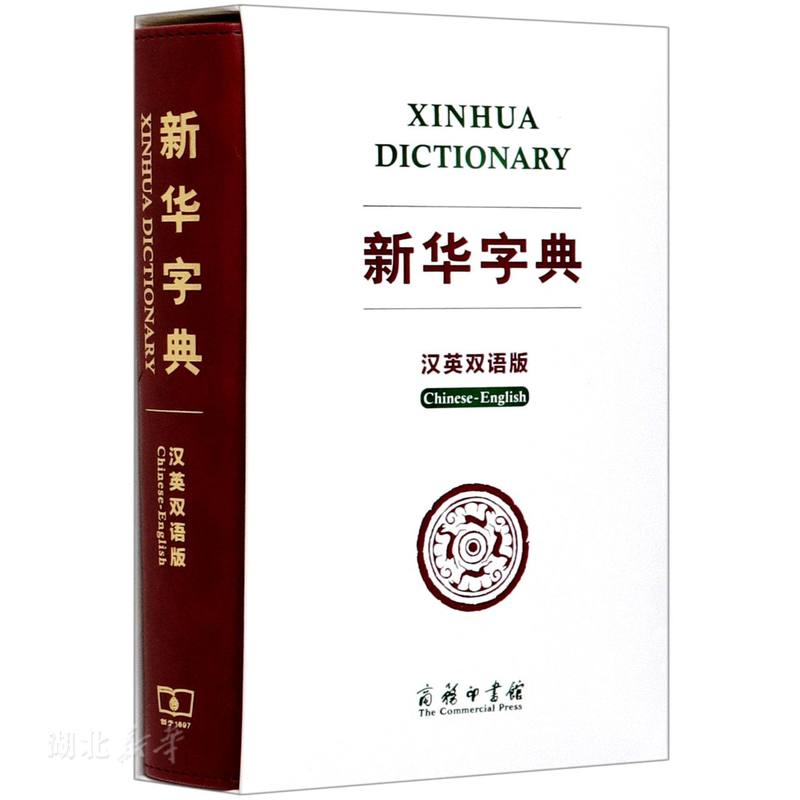 [正版]新版字典汉英双语版商务印书馆中小学版英语翻译多功能字典英汉汉英辞典汉英字典英汉词典便携英文字典牛津英汉汉英小词高清大图