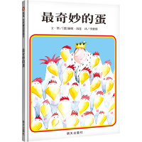 信谊世界精选图画书:最奇妙的蛋