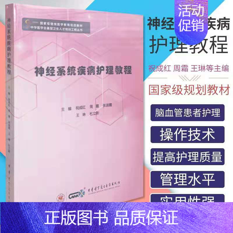【正版】 神经系统疾病护理教程 可供内科护士基层护理管理等人员学习参考祝成红 等主编 9787830052690 中