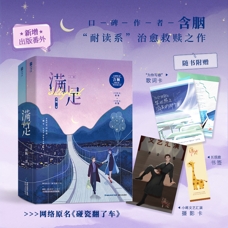 [正版] 满足 含胭新作 上下2册实体书 青春文学 原名碰瓷翻了车 救赎小说校园爱情暗恋甜宠甜文高清大图