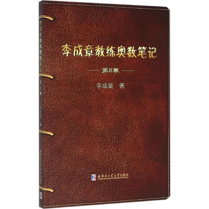 醉染图书李成章教练奥数笔记9787560357270高清大图