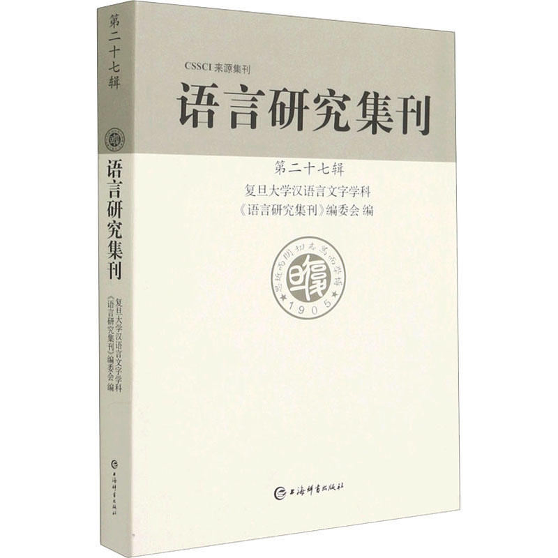 语言研究集刊 第27辑