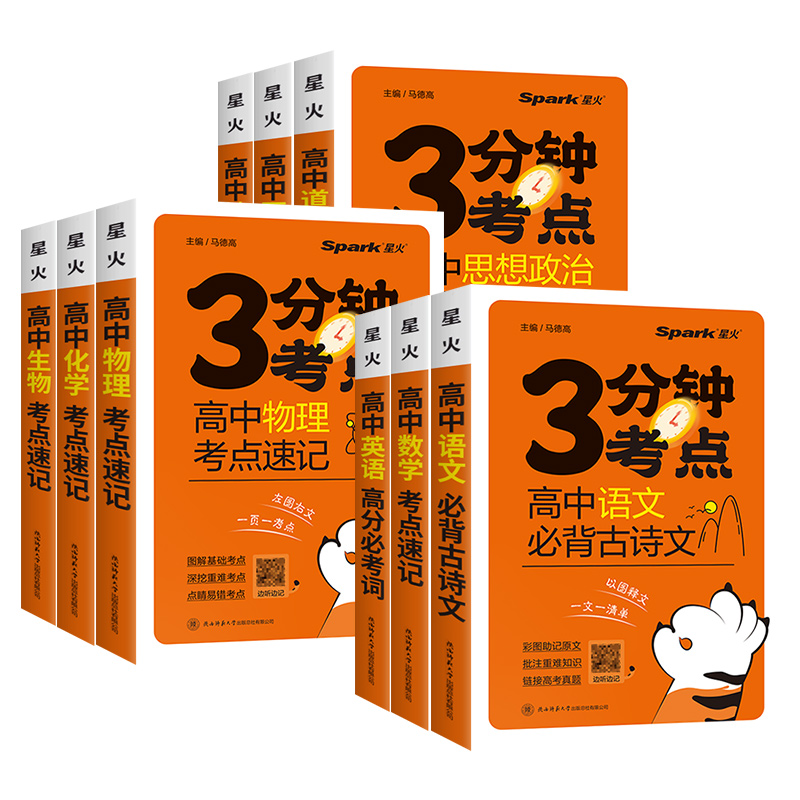 全套9本 高中通用 [正版]2024新版星火高中3分钟考点速记语文数学英语物理化学生物历史地理政治高一高二高三高考睡前三高清大图