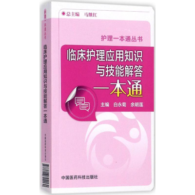醉染图书临床护理应用知识与技能解答一本通9787506794060