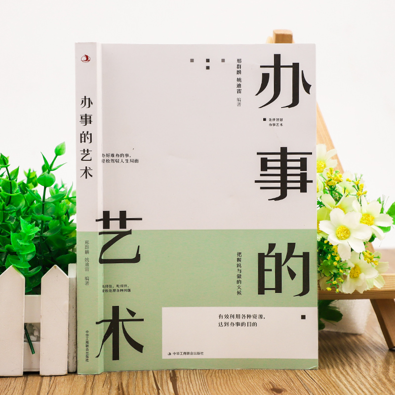 [醉染正版]正版 办事的艺术每天懂一点为人处事社交礼仪沟通人际交往智慧高情商表达说话技巧情商高就是会说话幽默沟通的智慧人高清大图