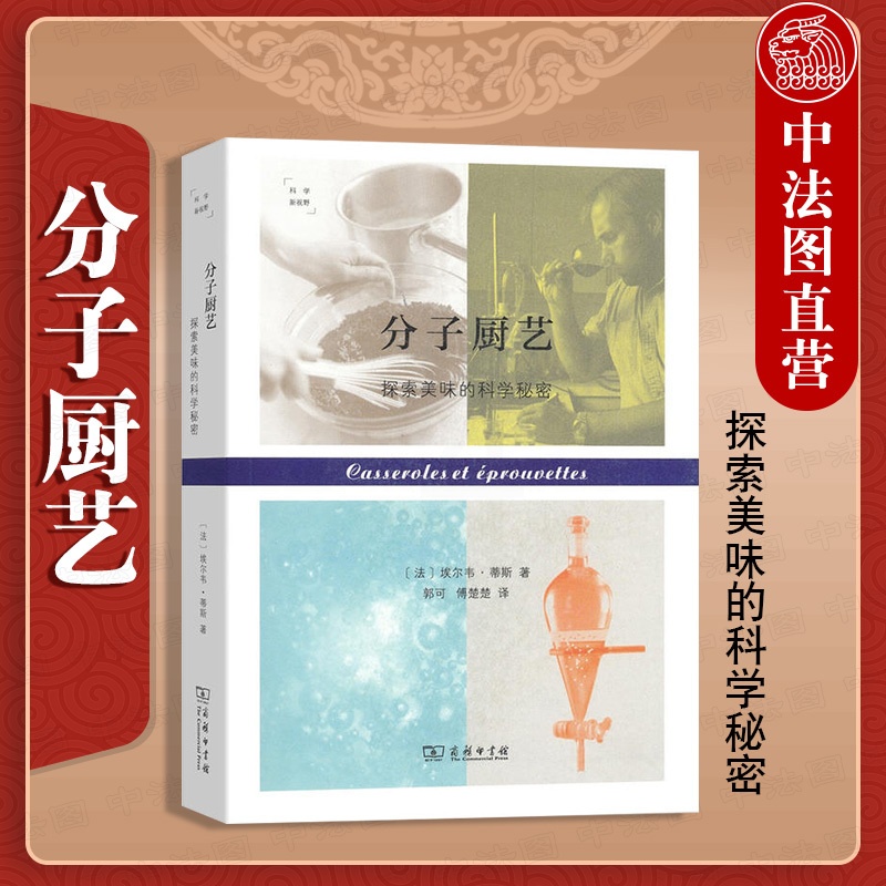 [醉染正版]中法图正版 分子厨艺 探索美味的科学秘密 商务印书馆 科学新视野 食材物理化学现象 分子料理科学原理 分子厨高清大图