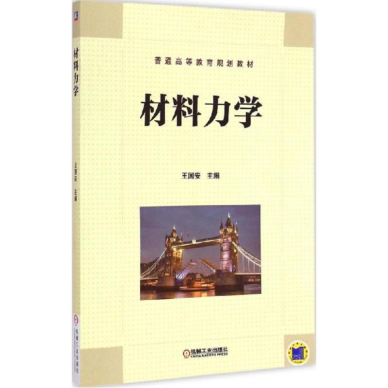 正版新书]材料力学王国安9787111490807