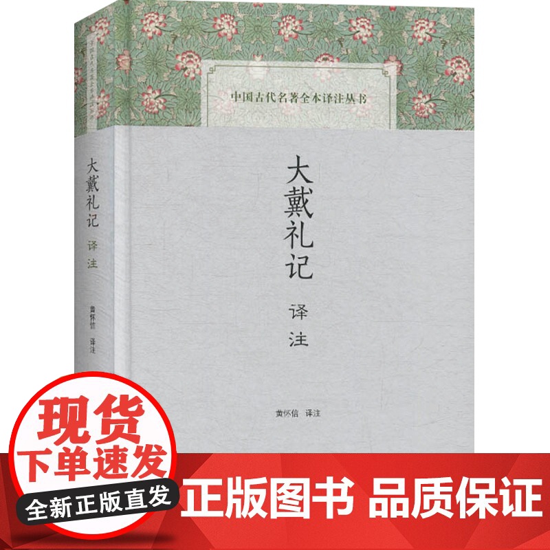 大戴礼记译注 中国古代名著全本译注丛书 黄怀信 译 史地文化 哲学社会科学 正版图书籍 上海古籍出版社世纪出版正版图书籍高清大图