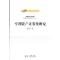 11专利资产证券化研究978751300165622