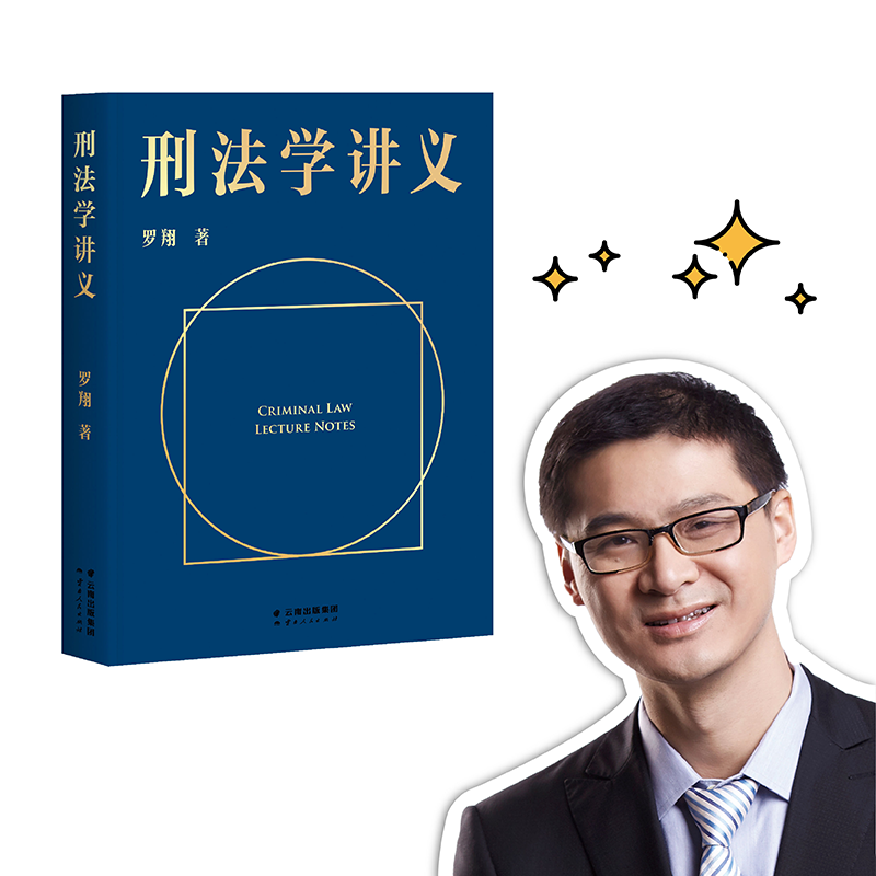 [正版]刑法学讲义 罗翔讲刑法圆圈正义作者罗翔教授2020普法力作新书 刑法分则深度解读一本通攻略真题法典书 书店网店高清大图