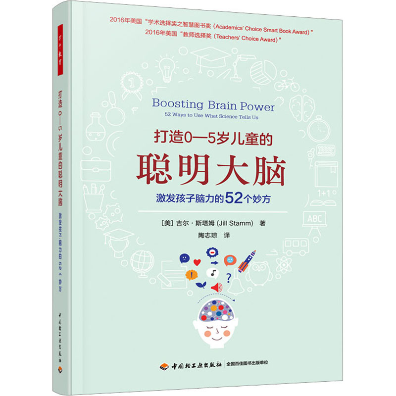 【M】打造0-5岁儿童的聪明大脑 激发孩子脑力的52个妙方-9787518440740
