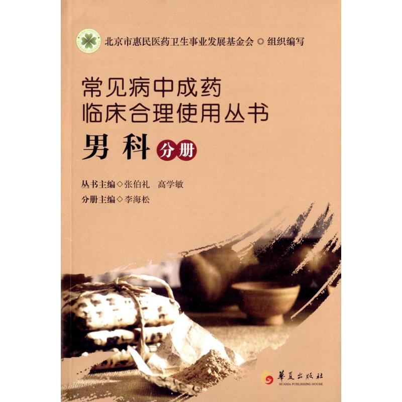 【M】常见病中成药临床合理使用丛书-9787508083537