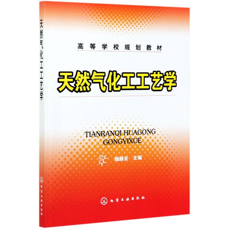 天然气化工工艺学高清大图