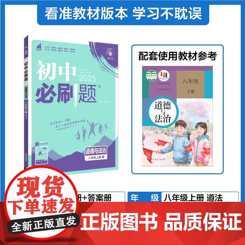 2024秋初中必刷题 道德与法治八年级上册 RJ高清大图