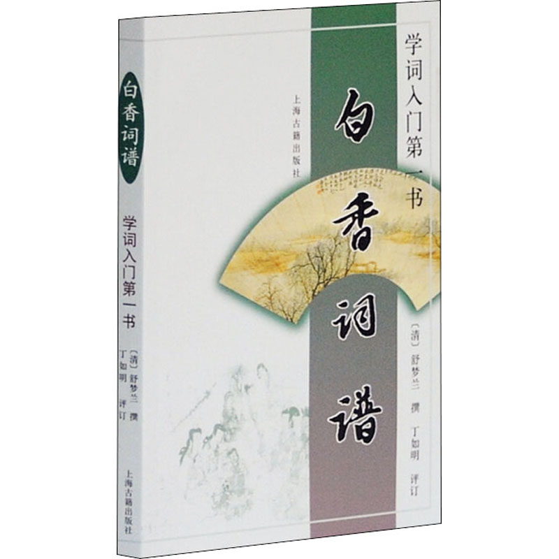 白香词谱学词入门第一书清舒梦兰文学文轩网参数