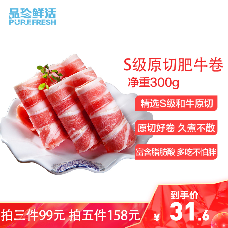 品珍鲜活火锅辅料品珍鲜活s级原切肥牛卷300g 谷饲原切鲜嫩肥牛涮锅生鲜薄片牛肉牛肉卷火锅食材 价格图片品牌报价 苏宁易购品珍鲜活生鲜旗舰店