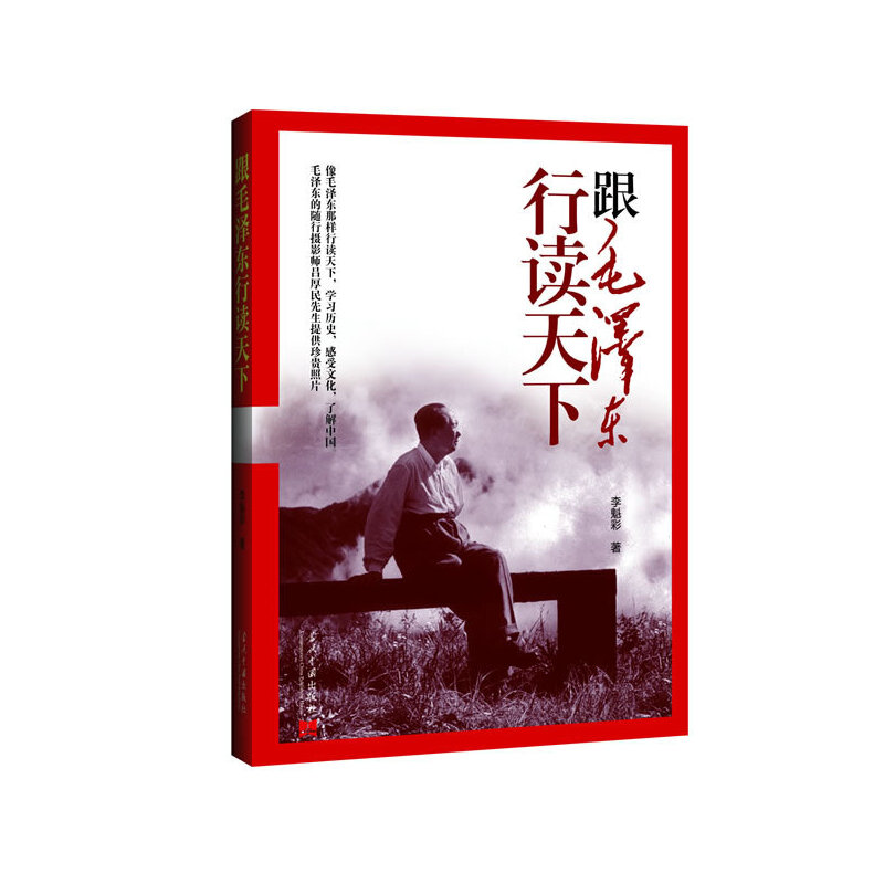 正版新书】跟毛泽东行读天下李魁彩 著9787515401683