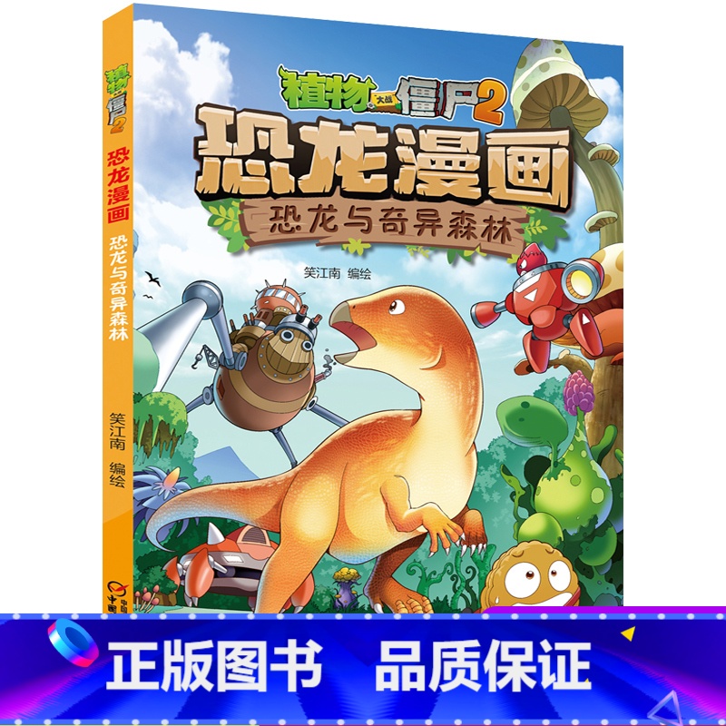 32 恐龙与奇异森林 【正版】全套植物大战僵尸2恐龙漫画书功夫小子魔法守护者3456789岁儿童科普爆笑绘本故事书籍一二