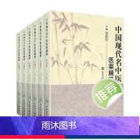 【正版】中国现代名中医医案精粹全套6集董建华王永炎主编中医临床经方医案书籍人民卫生出版社中医书籍大全