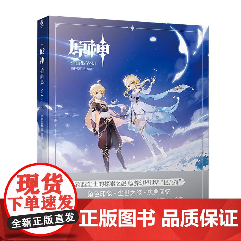[赠特典达达利亚签绘风大色纸+PVC典藏纪念卡]原神插画集Vol.1正版米哈游原神画集画册设定集天闻角川周边书籍高清大图
