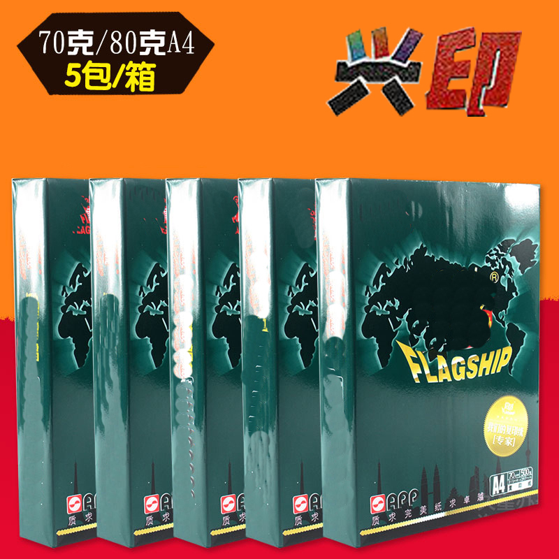兴印XINGYIN-A4 80g复印纸 A4纸 5包/箱 (单位:箱) 适用于金旗舰