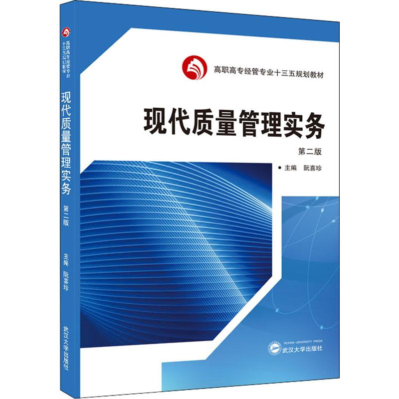 【M】现代质量管理实务 第2版-9787307205048
