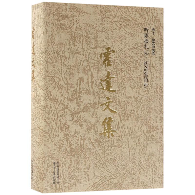 音像散文诗词卷:听雨楼札记抚剑堂诗抄/霍达文集(卷十)/霍达霍达