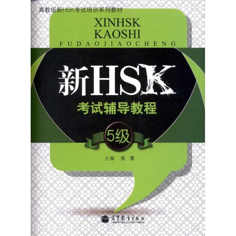 [M]新HSK考试辅导教程(5级)-9787040328004高清大图