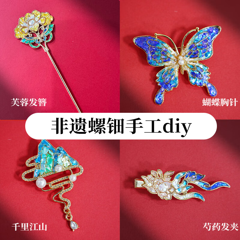 非遗手工螺钿胸针diy材料包社区团建沙龙活动暖场蝴蝶饰品发簪 高配款蜻蜓胸针-螺钿全套材料包高清大图