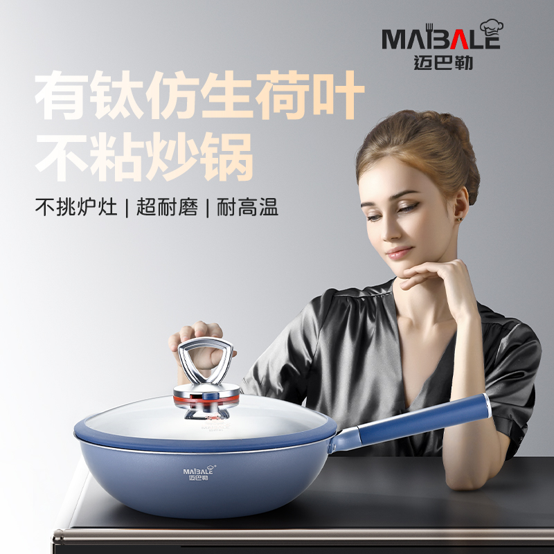 迈巴勒-有钛仿生荷叶不粘锅