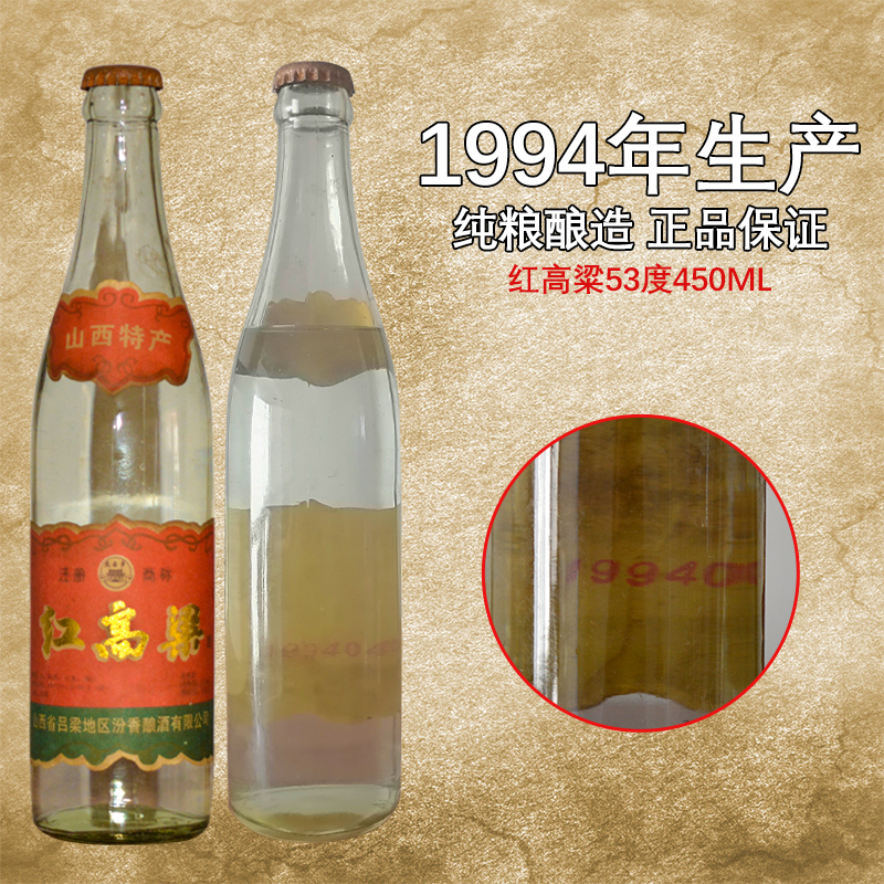 1994年生产纯粮酿造清香型白酒53度纯粮食酒450ml3瓶装陈年收藏老酒