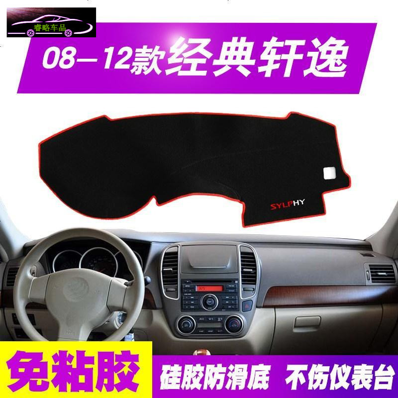 日产经典轩逸专用新轩逸汽车中控仪表台避光垫前工作台垫子遮光垫