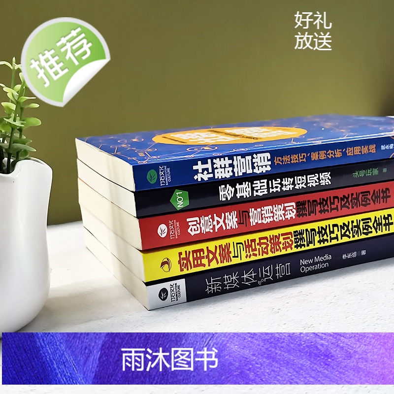 5本零基础玩转短视频运营+新媒体运营+社群营销+创意文案与营销策划+实用文案及活动策划(zs) 自媒体运营推广吸粉引流策高清大图