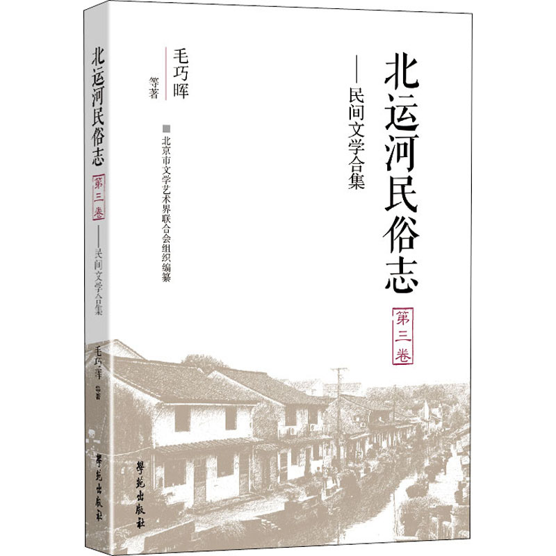 正版新书】北运河民俗志 第3卷——北运河民间文学合集毛巧晖 等9