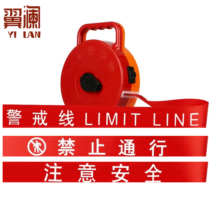 翼澜 警戒线 30米 个高清大图