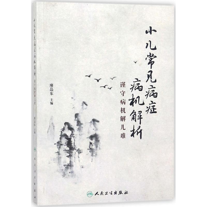 【】正版★ 小儿常见病症病机解析——谨守病机解儿难 廖品东 主编 9787117260978 针灸推拿 人民卫生出