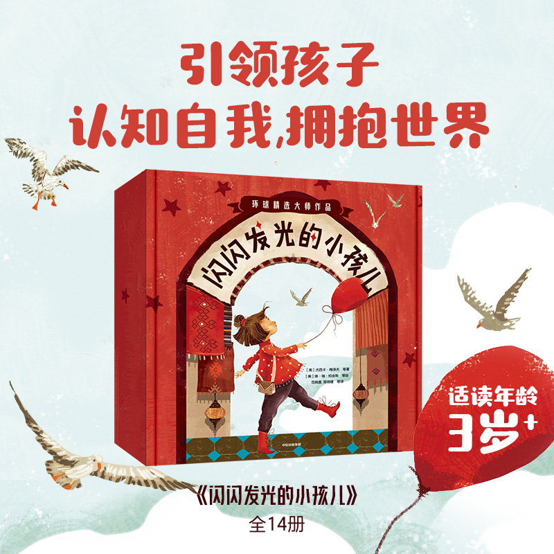 [醉染正版]闪闪发光的小孩儿 全14册 3-6岁 夏洛特·佐罗托等著 引导孩子认知自我 拥抱世界 儿童绘本高清大图