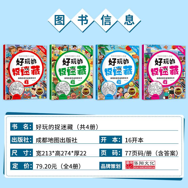 [正版]好玩的捉迷藏 神奇的视觉益智游戏书 隐藏的图画书高难度12岁儿童二年级小学生找不同专注力训练思维极限视觉大挑战高清大图
