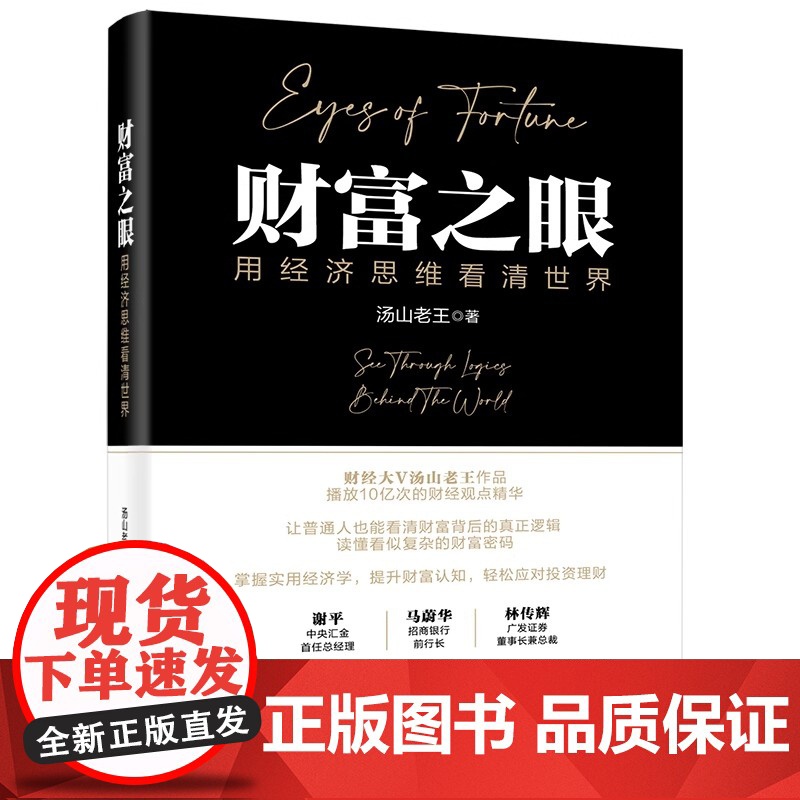 [正版]财富之眼 用经济思维看清世界 财经大V汤山老王作品 播放10亿次的财经观点精华 读懂看似负责的财富密码经济金融书高清大图
