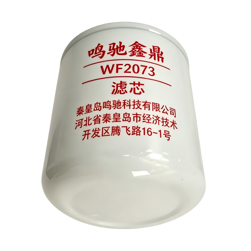 鸣驰鑫鼎 滤芯 WF2073 个高清大图
