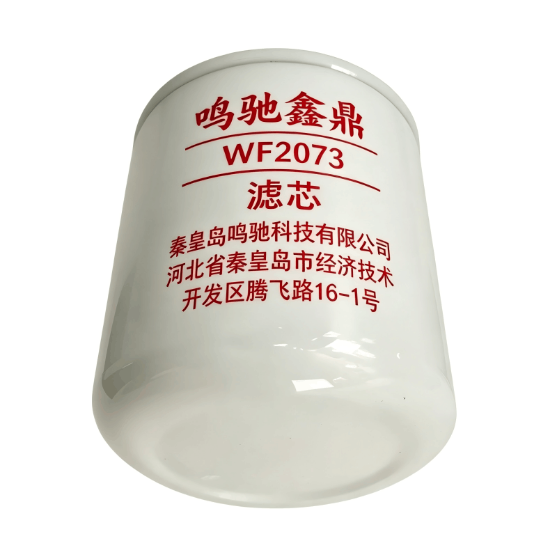 鸣驰鑫鼎 滤芯 WF2073 个图片