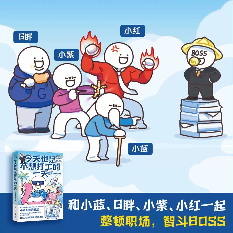[正版]今天也是不想打工的一天超人气原创动漫博主小蓝和他的朋友重磅新作当代打工人快乐秘籍办公室摸鱼指南漫画书书店书高清大图