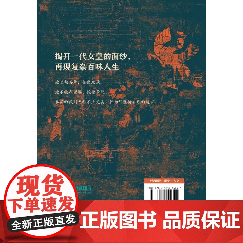 [精装]正版 武则天及其时代 精装图书真实还原有血有肉的武则天 武则天的人生经历 社会科学历史人物类书籍 斯坦威图书高清大图