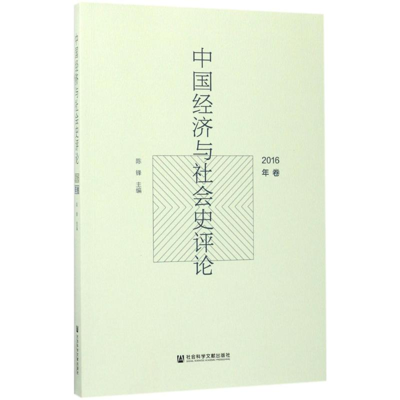 [M]中国经济与社会史评论-9787520107563