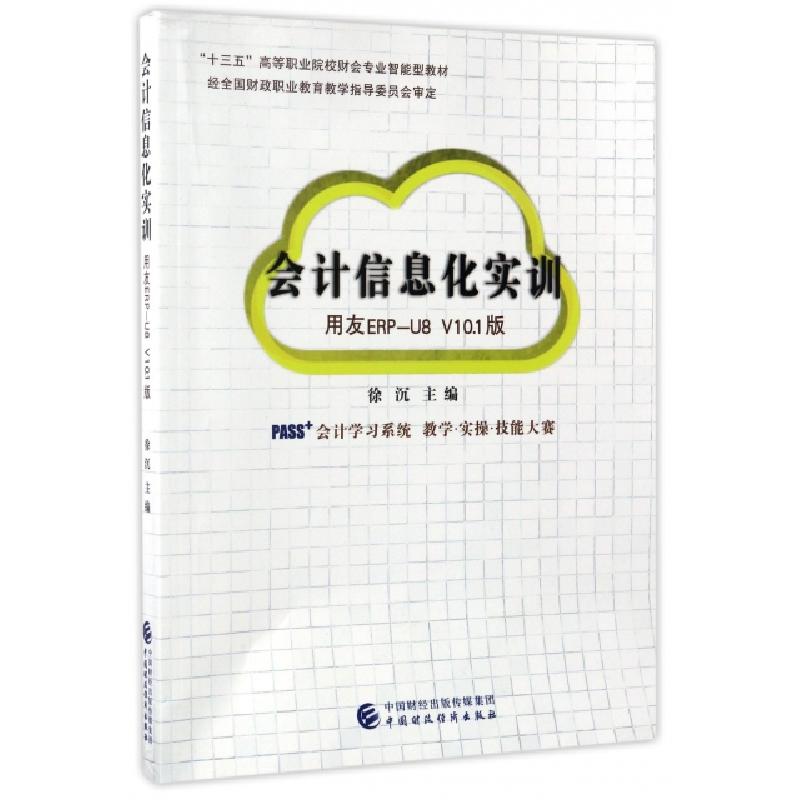 正版新书]会计信息化实训(用友ERP-U8V10.1版十三五高等职业院校高清大图