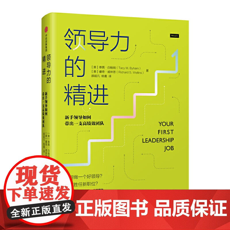 领导力的精进: 新手领导如何带出一支高绩效团队 一般管理学 中信出版社 正版书籍