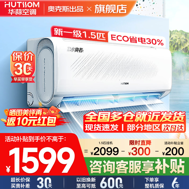 华蒜空调 奥克斯出品 1.5匹空调挂机 新一级能效 变频冷暖 节能省电 家用卧室租房壁挂式空调高清大图